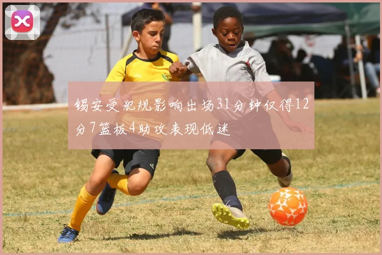 锡安受犯规影响出场31分钟仅得12分7篮板4助攻表现低迷