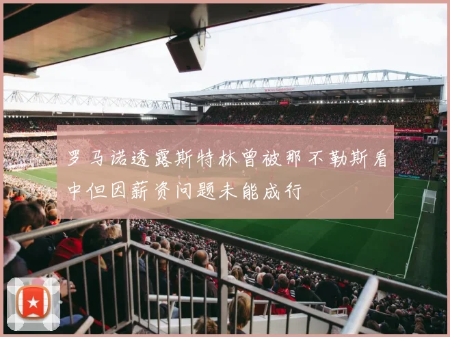 罗马诺透露斯特林曾被那不勒斯看中但因薪资问题未能成行