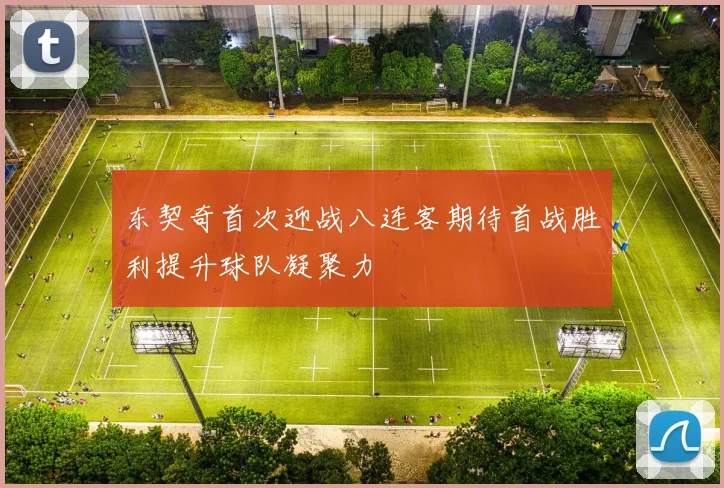 东契奇首次迎战八连客期待首战胜利提升球队凝聚力