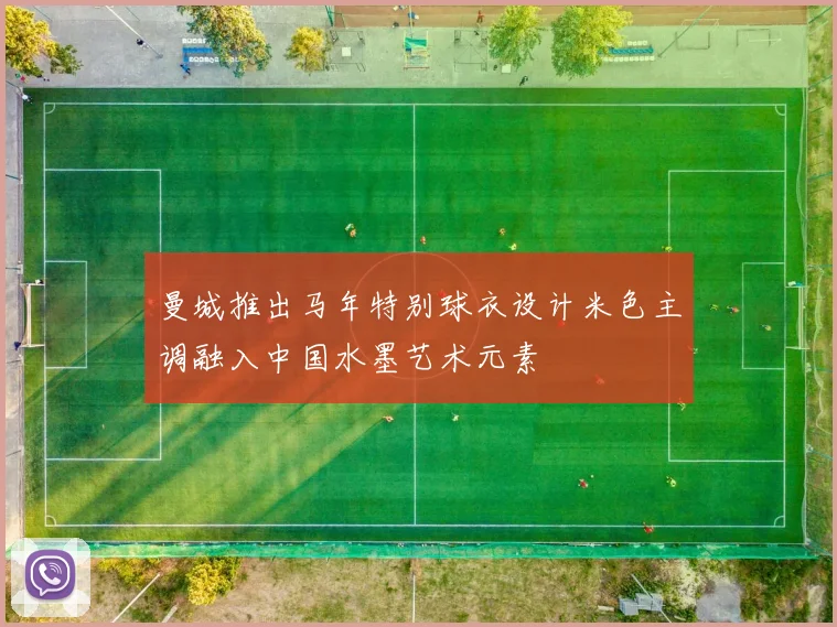 曼城推出马年特别球衣设计米色主调融入中国水墨艺术元素