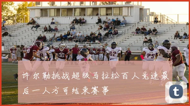 许尔勒挑战超级马拉松百人竞速最后一人方可结束赛事