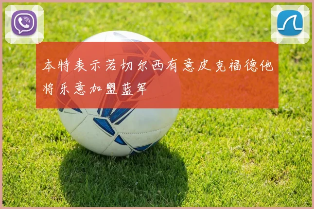 本特表示若切尔西有意皮克福德他将乐意加盟蓝军